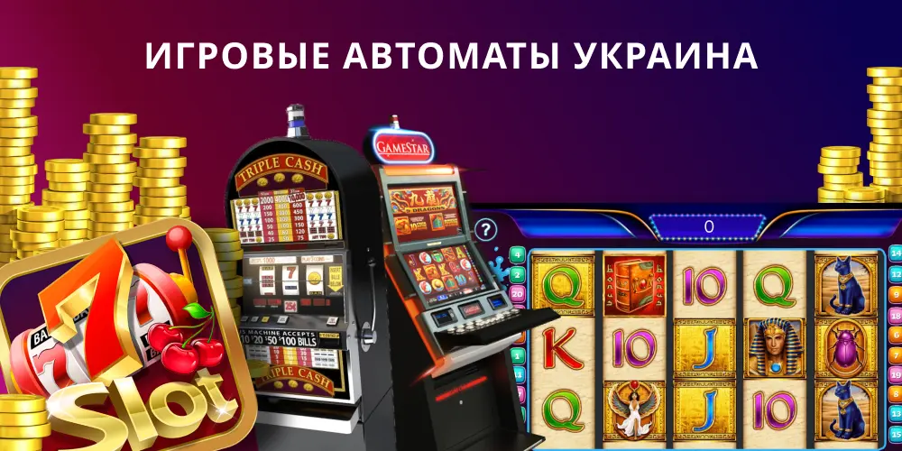 Игровые автоматы Украина